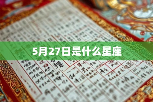 5月27日是什么星座