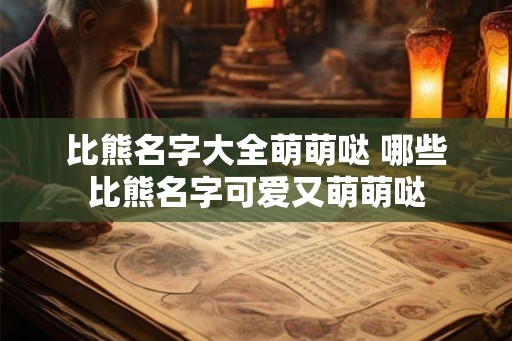比熊名字大全萌萌哒 哪些比熊名字可爱又萌萌哒