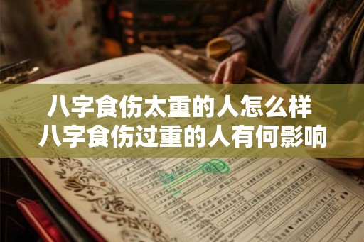 八字食伤太重的人怎么样 八字食伤过重的人有何影响