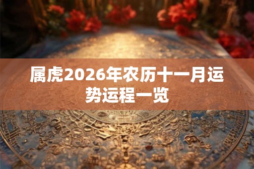 属虎2026年农历十一月运势运程一览