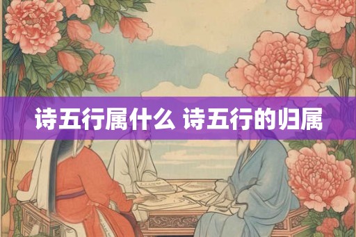 诗五行属什么 诗五行的归属