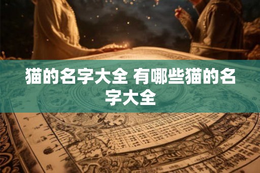 猫的名字大全 有哪些猫的名字大全