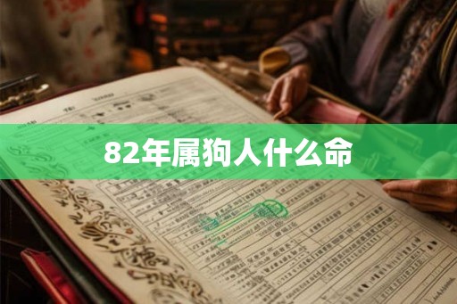 82年属狗人什么命