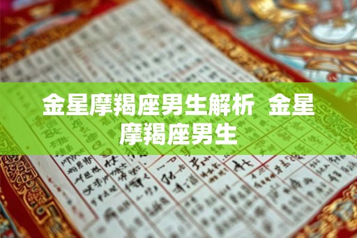金星摩羯座男生解析  金星摩羯座男生