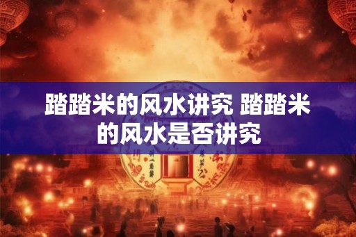 踏踏米的风水讲究 踏踏米的风水是否讲究