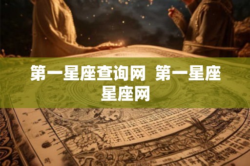 第一星座查询网  第一星座星座网