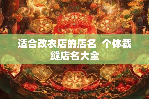 适合改衣店的店名  个体裁缝店名大全