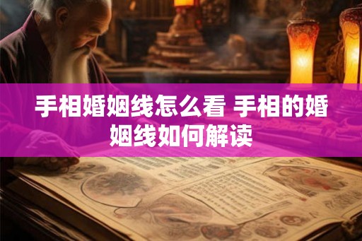 手相婚姻线怎么看 手相的婚姻线如何解读