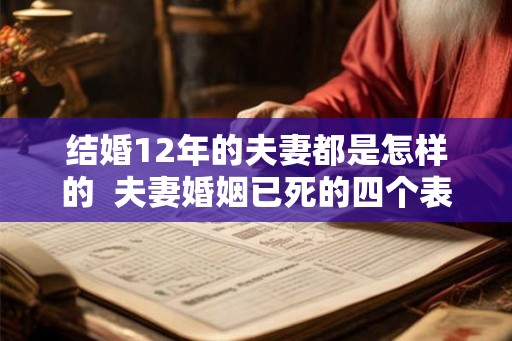 结婚12年的夫妻都是怎样的 夫妻婚姻已死的四个表现 结婚12年的夫妻都是怎样的 夫妻婚姻已死的四个表现
