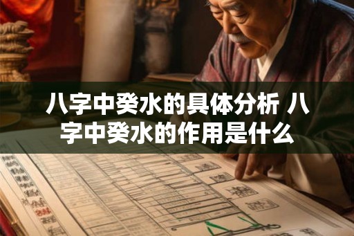 八字中癸水的具体分析 八字中癸水的作用是什么