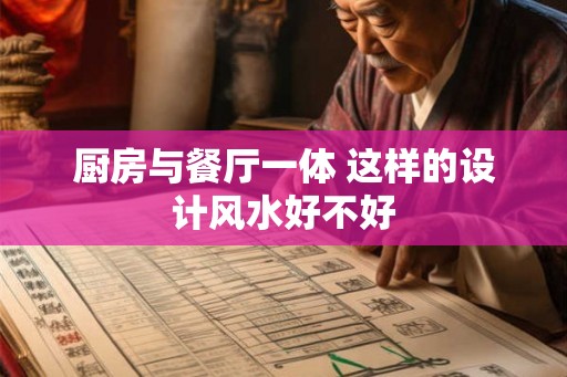 厨房与餐厅一体 这样的设计风水好不好