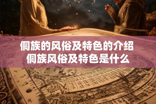 侗族的风俗及特色的介绍 侗族风俗及特色是什么