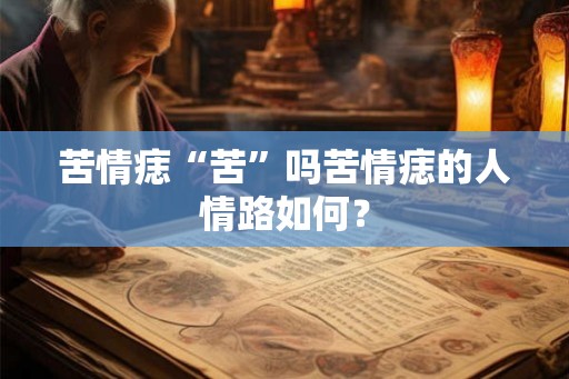 苦情痣“苦”吗苦情痣的人情路如何？