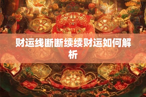 财运线断断续续财运如何解析