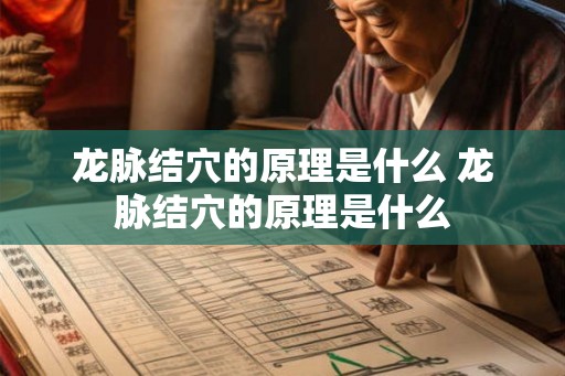 龙脉结穴的原理是什么 龙脉结穴的原理是什么