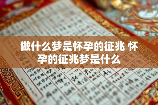 做什么梦是怀孕的征兆 怀孕的征兆梦是什么