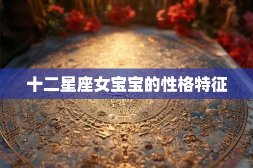 十二星座女宝宝的性格特征