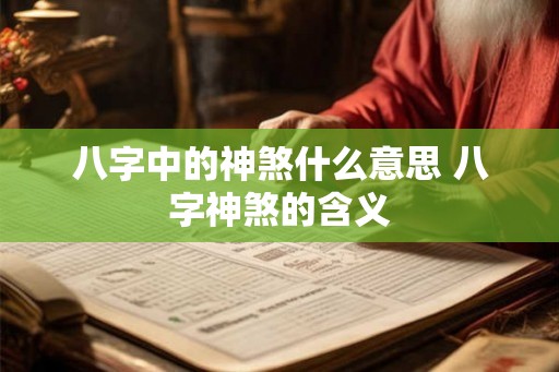 八字中的神煞什么意思 八字神煞的含义
