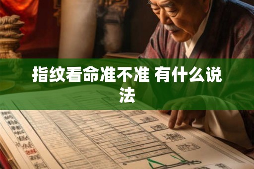 指纹看命准不准 有什么说法 指纹看命准不准 有什么说法