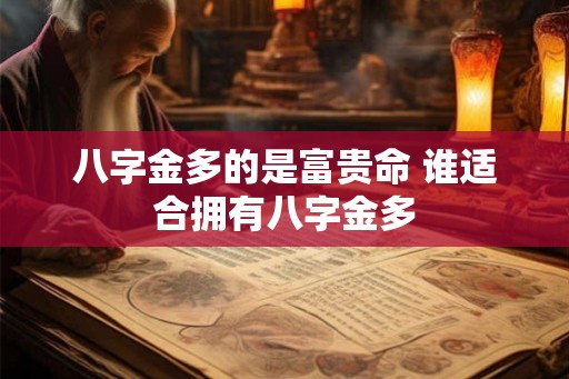 八字金多的是富贵命 谁适合拥有八字金多
