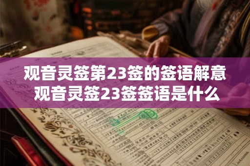 观音灵签第23签的签语解意 观音灵签23签签语是什么意思 观音灵签第23签的签语解意 观音灵签23签签语是什么意思