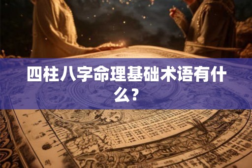四柱八字命理基础术语有什么？