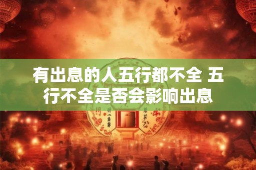 有出息的人五行都不全 五行不全是否会影响出息