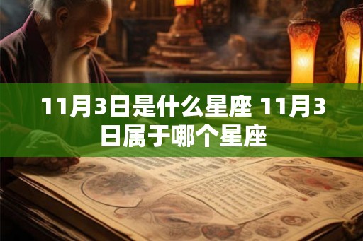 11月3日是什么星座 11月3日属于哪个星座