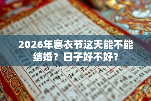 2026年寒衣节这天能不能结婚？日子好不好？