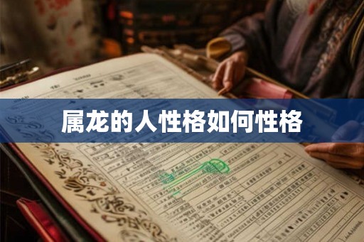 属龙的人性格如何性格