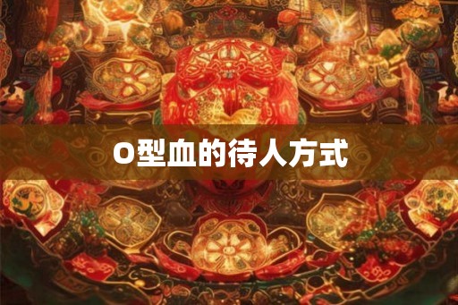 O型血的待人方式