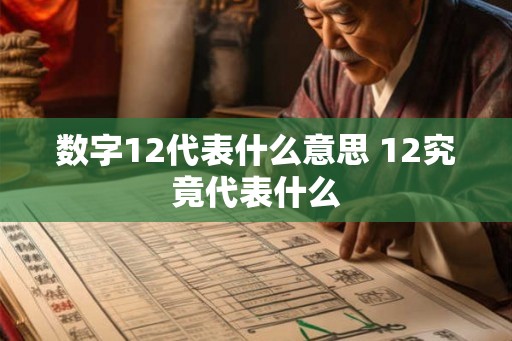 数字12代表什么意思 12究竟代表什么