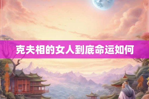 克夫相的女人到底命运如何
