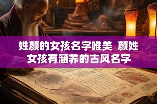 姓颜的女孩名字唯美  颜姓女孩有涵养的古风名字