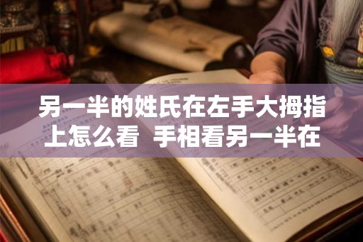 另一半的姓氏在左手大拇指上怎么看  手相看另一半在哪里