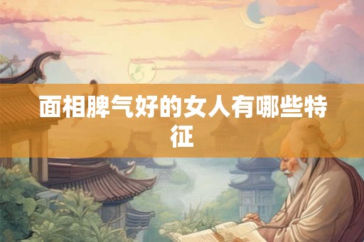 面相脾气好的女人有哪些特征