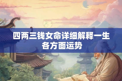 四两三钱女命详细解释一生 各方面运势