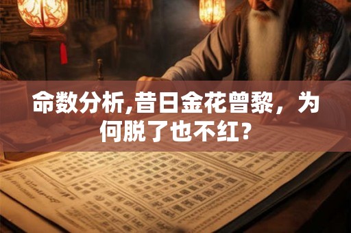 命数分析,昔日金花曾黎，为何脱了也不红？