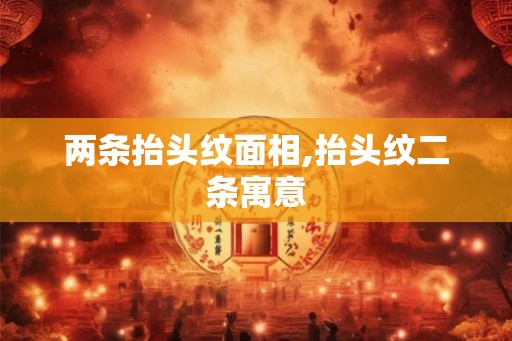 两条抬头纹面相,抬头纹二条寓意