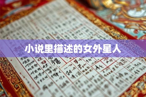 小说里描述的女外星人