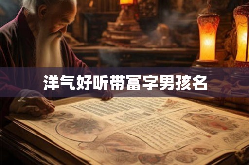 洋气好听带富字男孩名