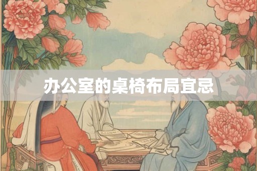 办公室的桌椅布局宜忌