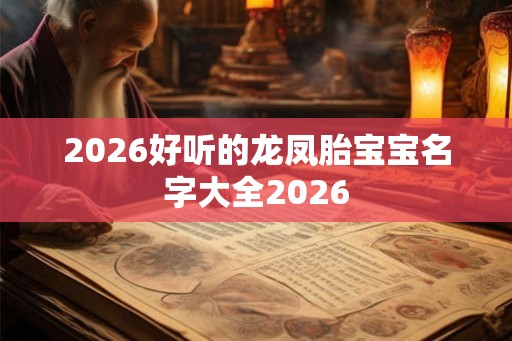 2026好听的龙凤胎宝宝名字大全2026