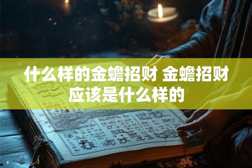 什么样的金蟾招财 金蟾招财应该是什么样的