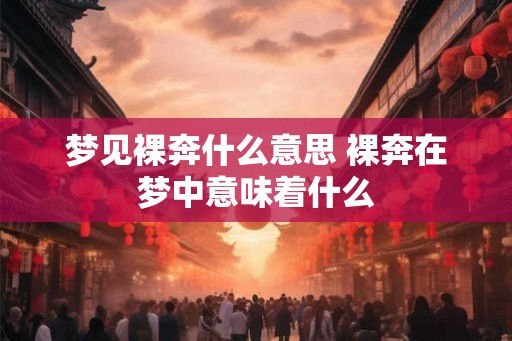 梦见裸奔什么意思 裸奔在梦中意味着什么