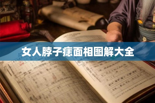 女人脖子痣面相图解大全