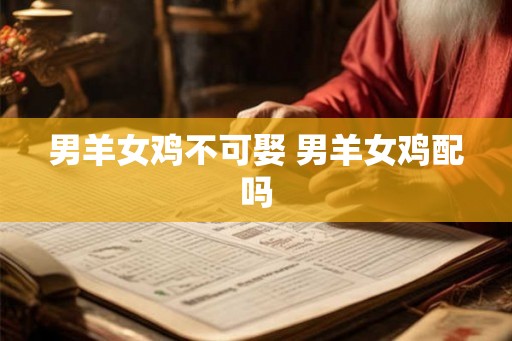 男羊女鸡不可娶 男羊女鸡配吗