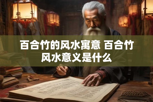 百合竹的风水寓意 百合竹风水意义是什么
