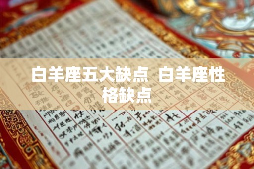 白羊座五大缺点 白羊座性格缺点 白羊座五大缺点 白羊座性格缺点