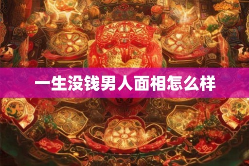 一生没钱男人面相怎么样